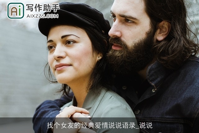 找个女友的经典爱情说说语录_说说