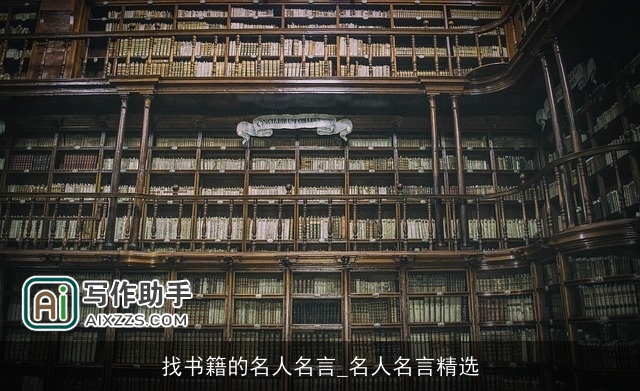 找书籍的名人名言_名人名言精选