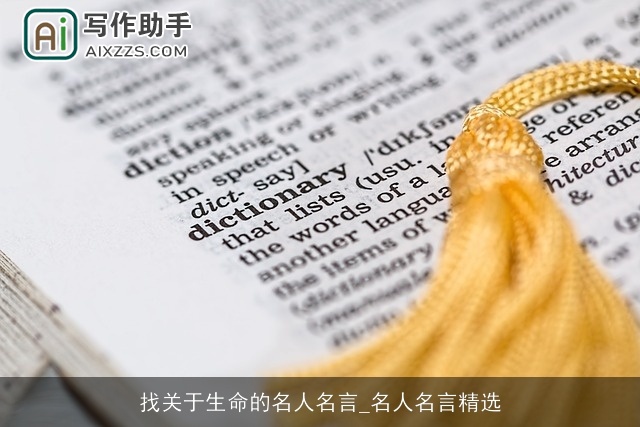 找关于生命的名人名言_名人名言精选