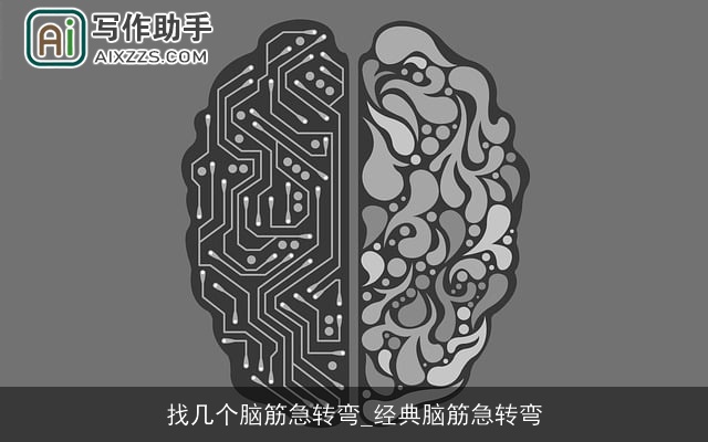 找几个脑筋急转弯_经典脑筋急转弯