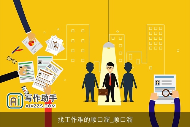 找工作难的顺口溜_顺口溜