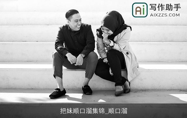 把妹顺口溜集锦_顺口溜