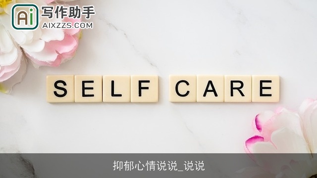 抑郁心情说说_说说