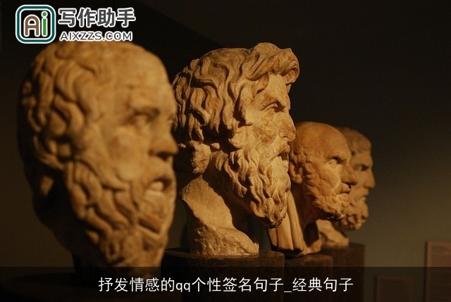 抒发情感的qq个性签名句子_经典句子