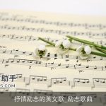 抒情励志的英文歌_励志歌曲