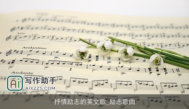 抒情励志的英文歌_励志歌曲