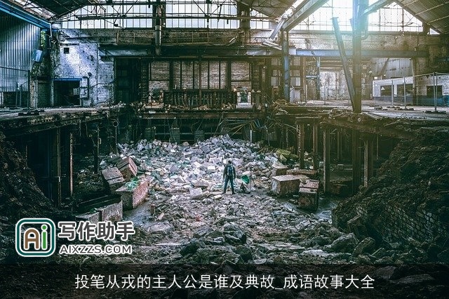 投笔从戎的主人公是谁及典故_成语故事大全