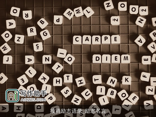 投资励志语录_励志名言