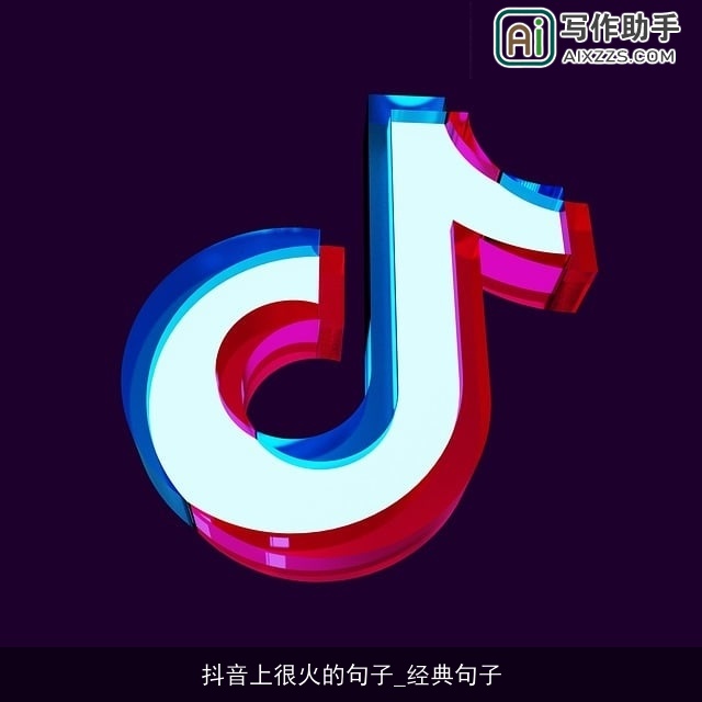 抖音上很火的句子_经典句子