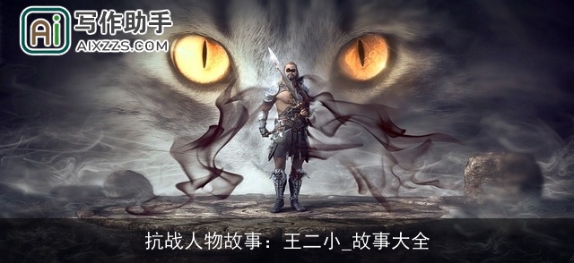 抗战人物故事：王二小_故事大全