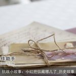 抗战小故事：小红把信藏哪儿了_历史故事