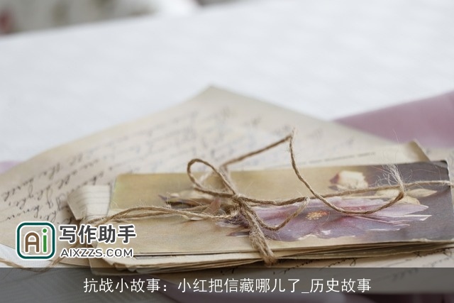 抗战小故事：小红把信藏哪儿了_历史故事