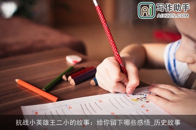 抗战小英雄王二小的故事：给你留下哪些感悟_历史故事