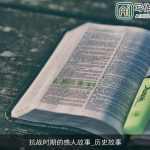 抗战时期的感人故事_历史故事