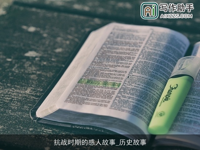 抗战时期的感人故事_历史故事