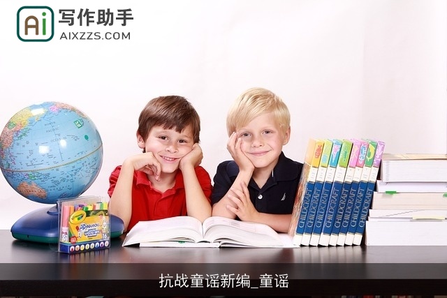 抗战童谣新编_童谣