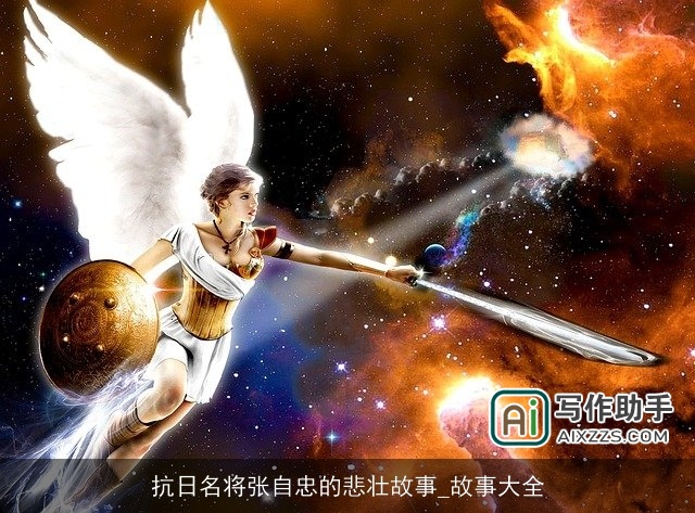 抗日名将张自忠的悲壮故事_故事大全