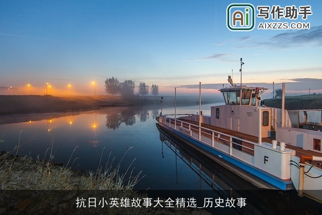 抗日小英雄故事大全精选_历史故事