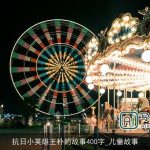 抗日小英雄王朴的故事400字_儿童故事