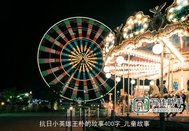 抗日小英雄王朴的故事400字_儿童故事