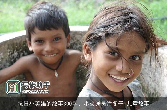 抗日小英雄的故事300字：小交通员潘冬子_儿童故事