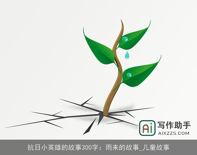 抗日小英雄的故事300字：雨来的故事_儿童故事