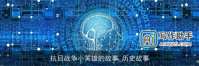 抗日战争小英雄的故事_历史故事