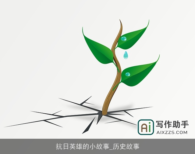 抗日英雄的小故事_历史故事