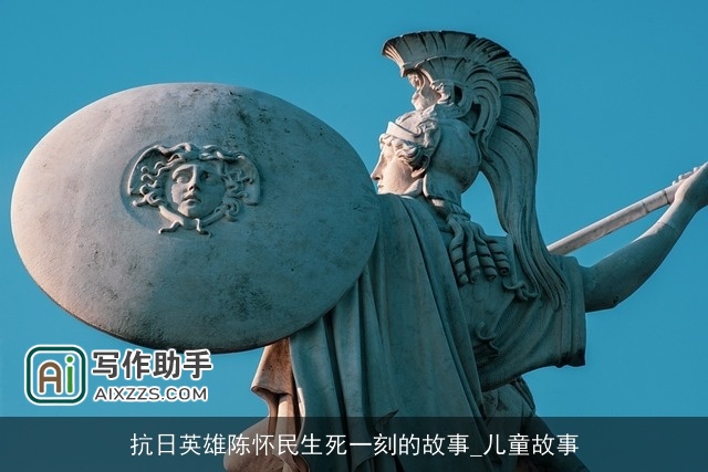 抗日英雄陈怀民生死一刻的故事_儿童故事