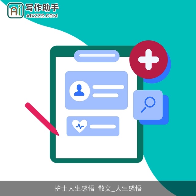 护士人生感悟 散文_人生感悟