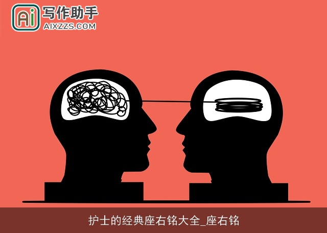 护士的经典座右铭大全_座右铭