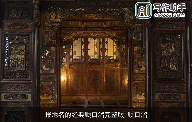 报地名的经典顺口溜完整版_顺口溜