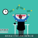 报怨奖金少工资少的顺口溜_顺口溜