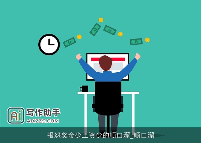 报怨奖金少工资少的顺口溜_顺口溜