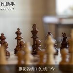 报花名绕口令_绕口令