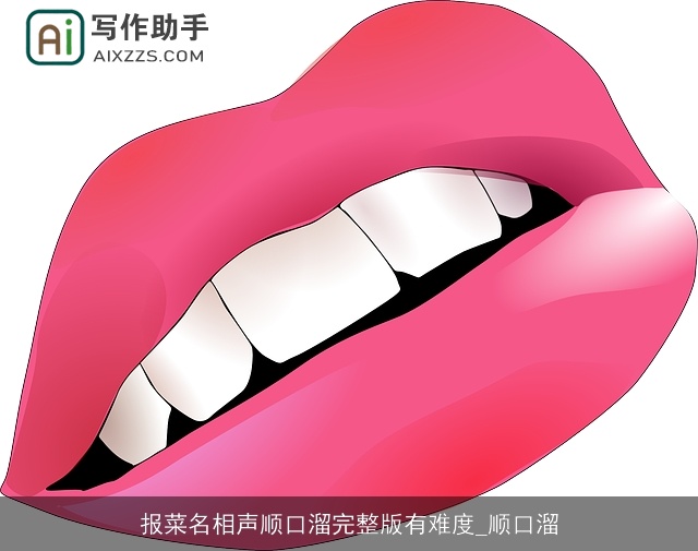 报菜名相声顺口溜完整版有难度_顺口溜