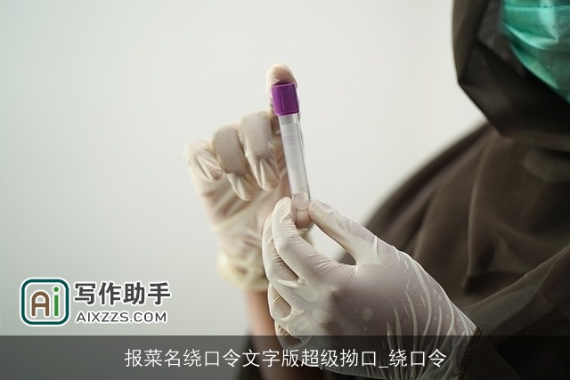 报菜名绕口令文字版超级拗口_绕口令