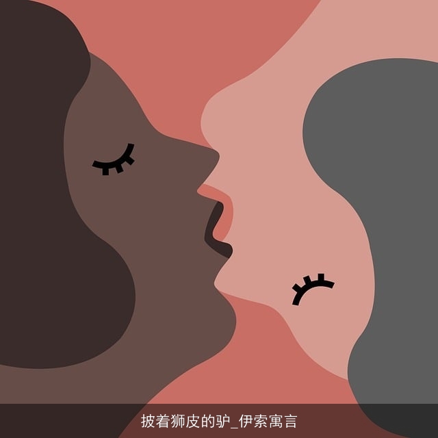 披着狮皮的驴_伊索寓言