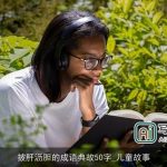 披肝沥胆的成语典故50字_儿童故事