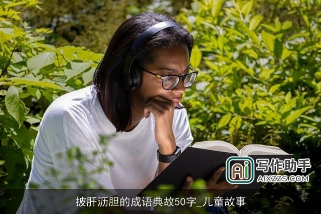 披肝沥胆的成语典故50字_儿童故事