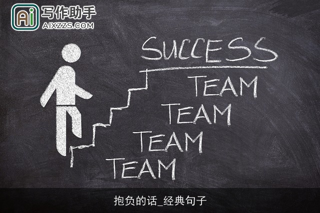 抱负的话_经典句子