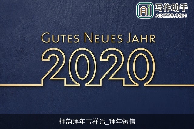 押韵拜年吉祥话_拜年短信
