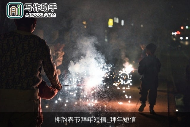 押韵春节拜年短信_拜年短信