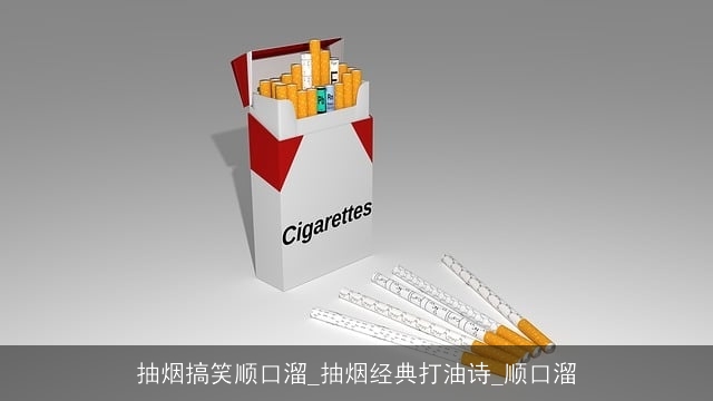 抽烟搞笑顺口溜_抽烟经典打油诗_顺口溜