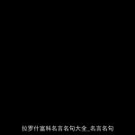 拉罗什富科名言名句大全_名言名句