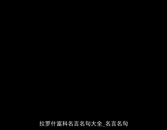 拉罗什富科名言名句大全_名言名句