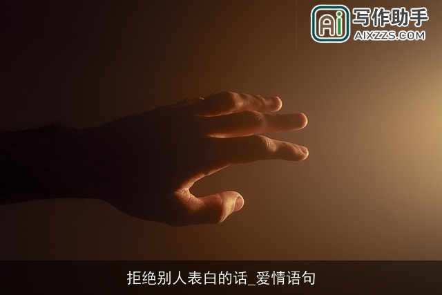 拒绝别人表白的话_爱情语句