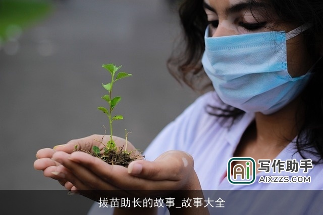 拔苗助长的故事_故事大全