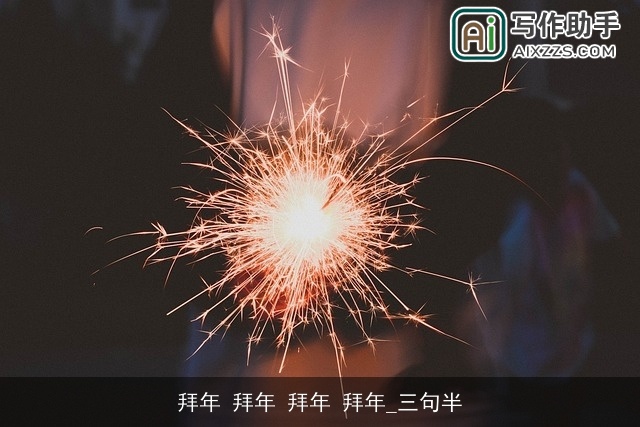 拜年 拜年 拜年 拜年_三句半