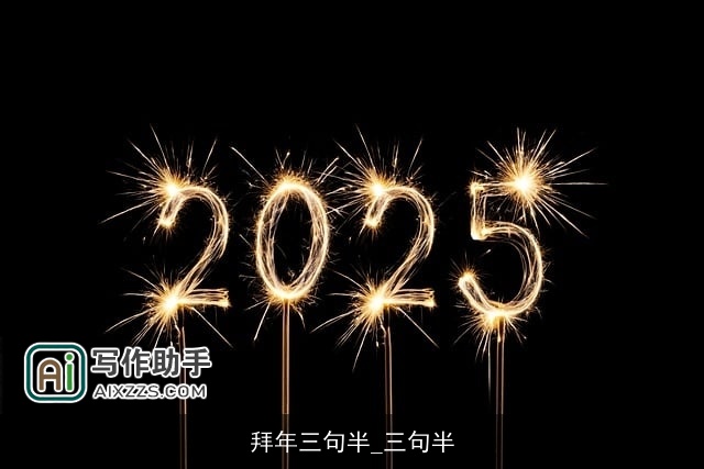 拜年三句半_三句半